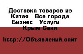 Доставка товаров из Китая - Все города Бизнес » Услуги   . Крым,Саки